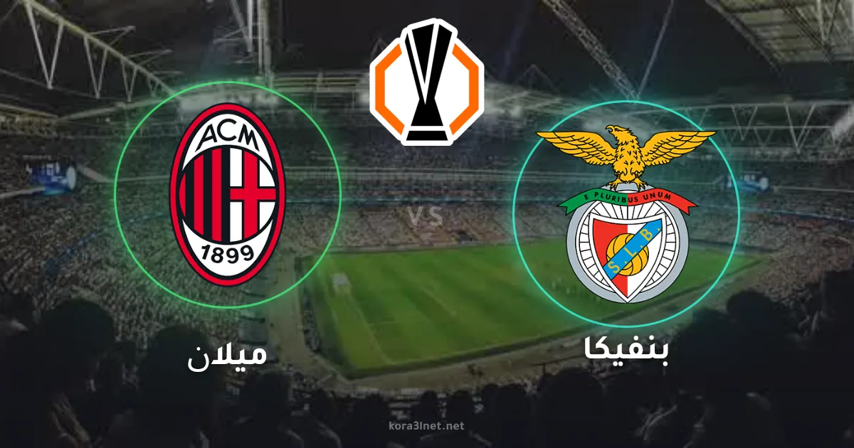 موعد مباراة ميلان وبنفيكا والقنوات الناقلة في الدوري الأوروبي