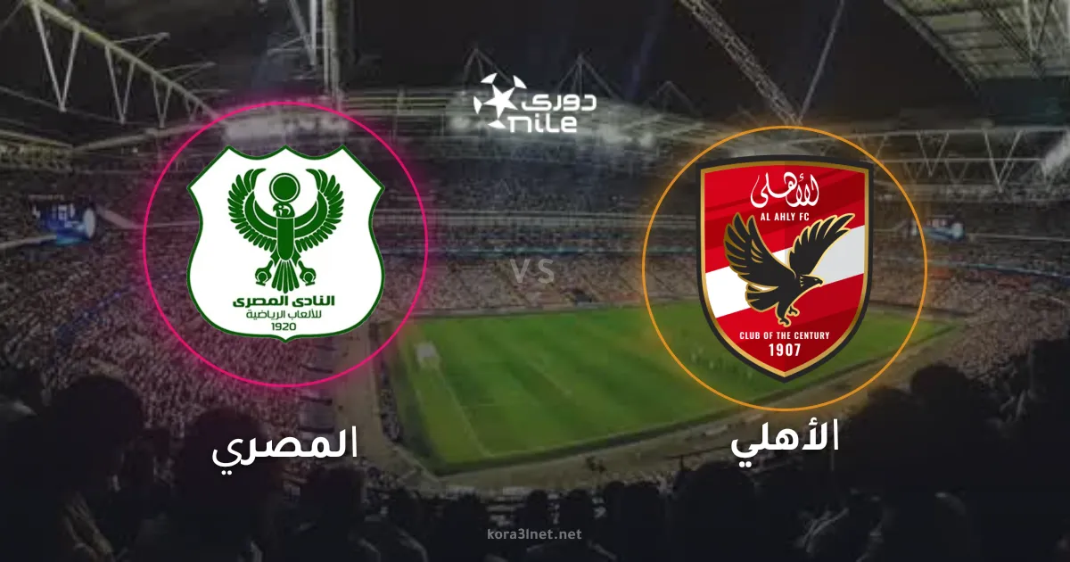 موعد مباراة الأهلي والمصري في جولة حسم الدوري والقنوات الناقلة