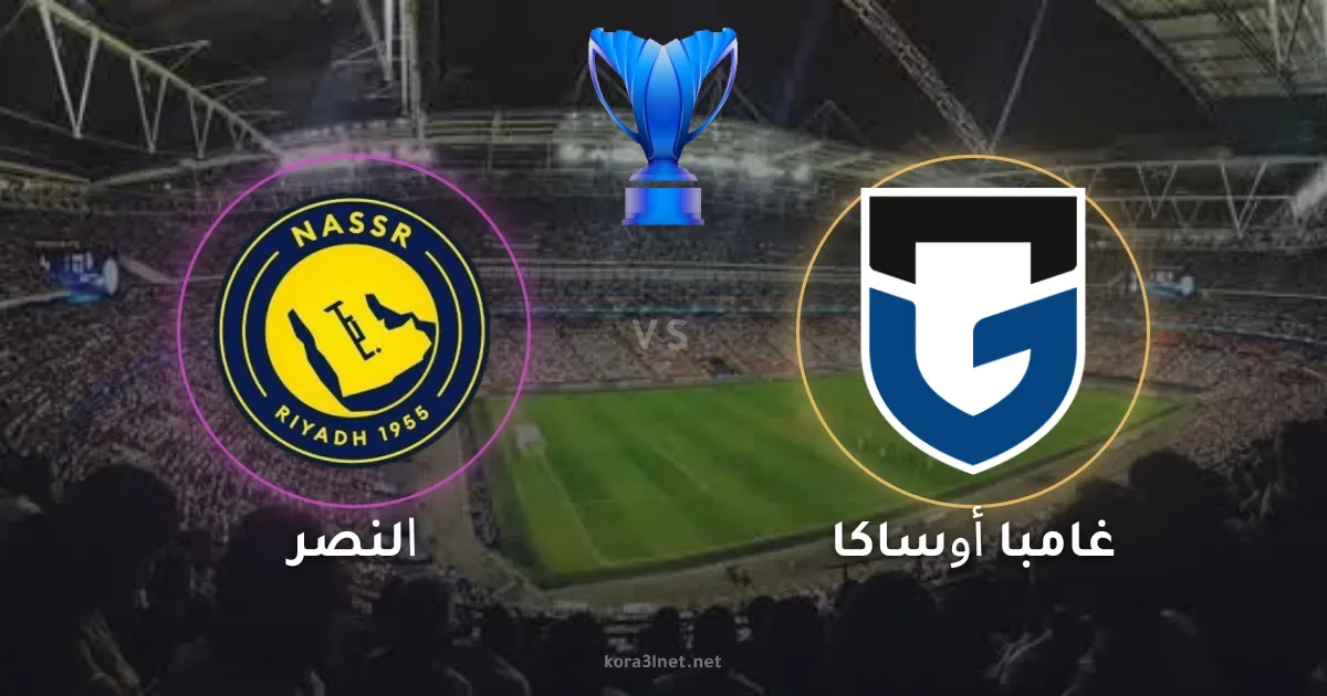 موعد مباراة النصر ضد غامبا أوساكا في نهائي دوري أبطال آسيا 2026