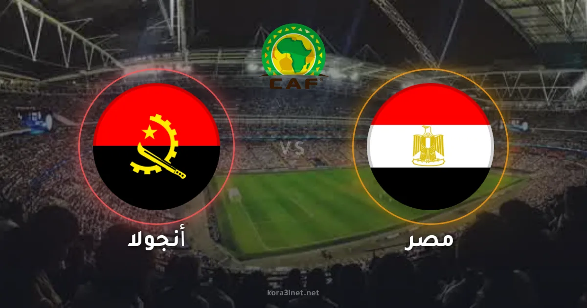 موعد مباراة مصر وأنجولا في تصفيات كأس أمم إفريقيا 2027 والقنوات الناقلة
