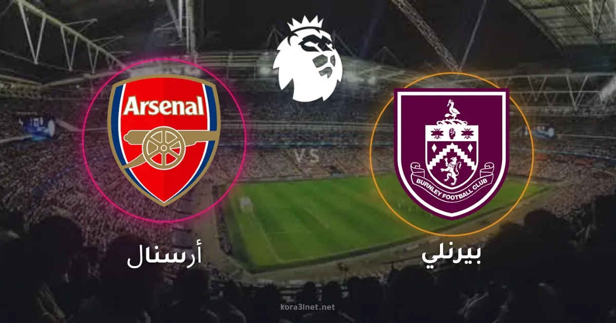 نتيجة مباراة أرسنال وبيرنلي اليوم.. الغانرز يعبر عقبة بيرنلي بهدف نظيف في الدوري الإنجليزي