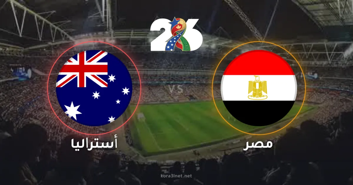 مباراة مصر وأستراليا مباشر الآن في كأس العالم 2026.. الفراعنة يتقدمون بهدف