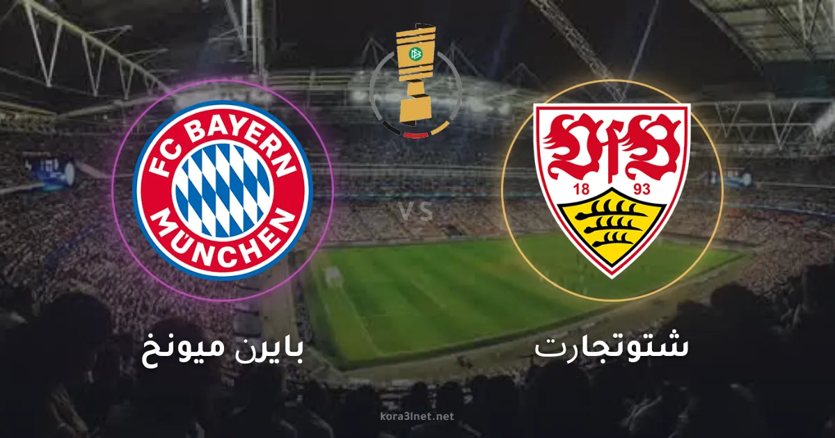 موعد مباراة بايرن ميونخ وشتوتجارت في نهائي كأس ألمانيا والقنوات الناقلة