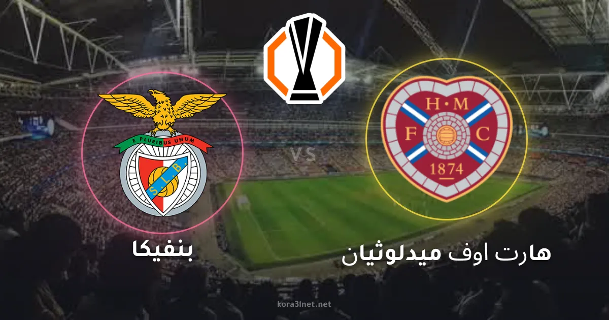 موعد مباراة بنفيكا وهارتس والقنوات الناقلة في الدوري الأوروبي
