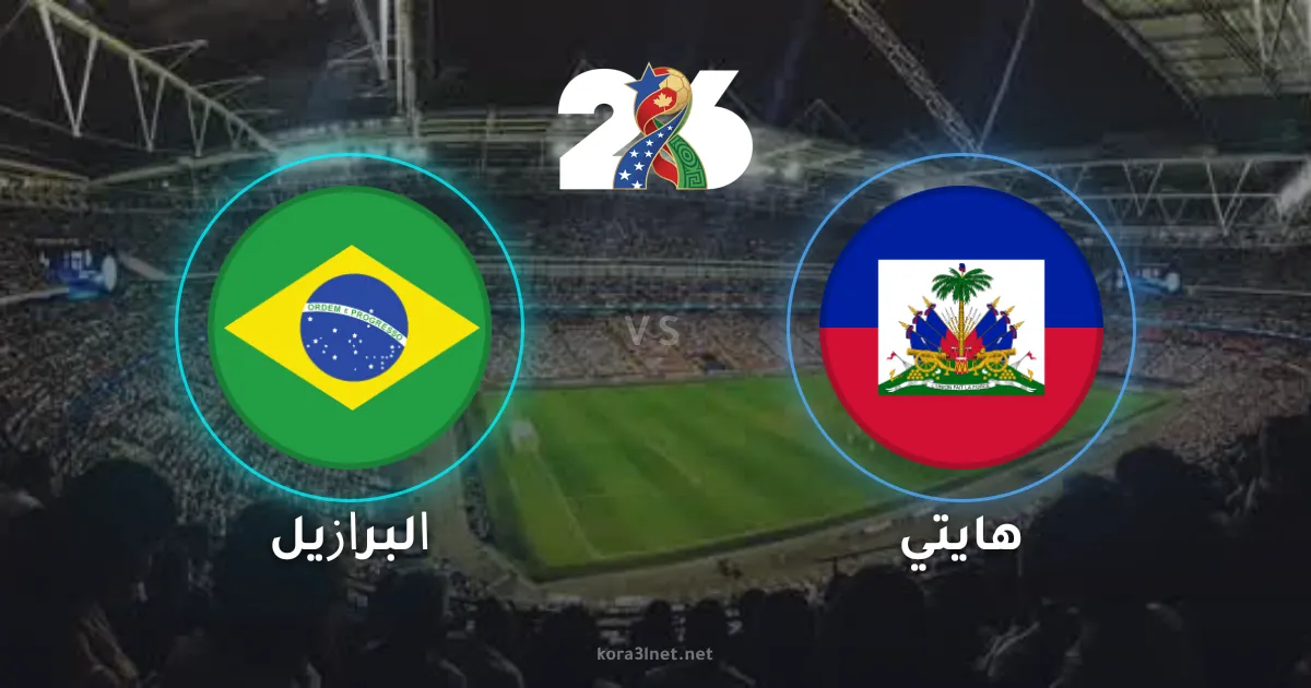 موعد مباراة البرازيل وهايتي في كأس العالم 2026 والقنوات الناقلة