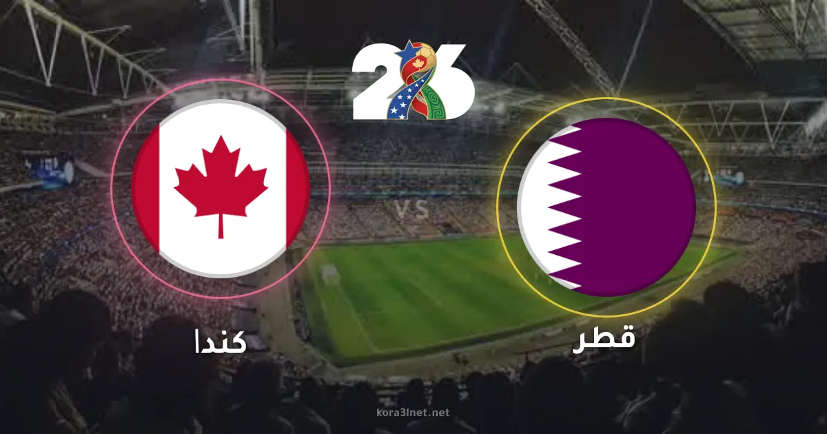 صدام تاريخي في فانكوفر.. موعد مباراة كندا وقطر في كأس العالم 2026 والقنوات الناقلة