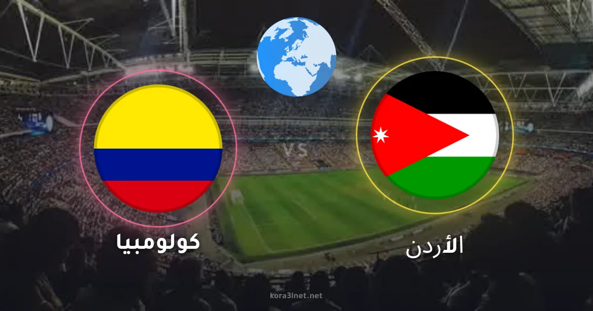 موعد مباراة كولومبيا والأردن الودية والقنوات الناقلة والتشكيل المتوقع