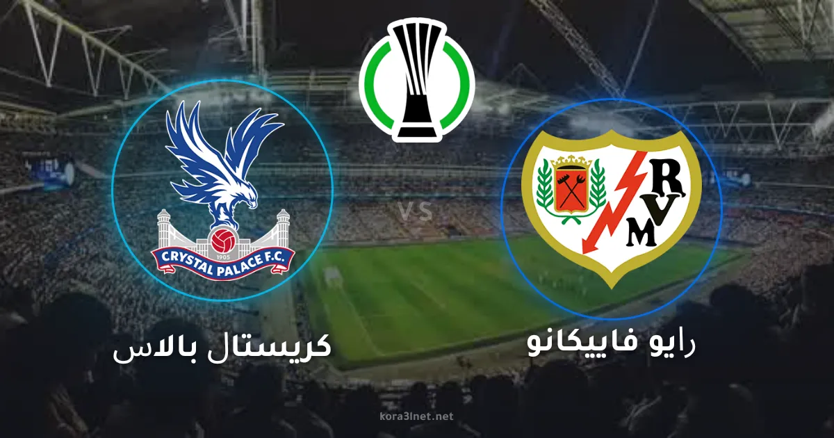 كريستال بالاس بطلاً لدوري المؤتمر الأوروبي بعد فوز مثير على رايو فاييكانو