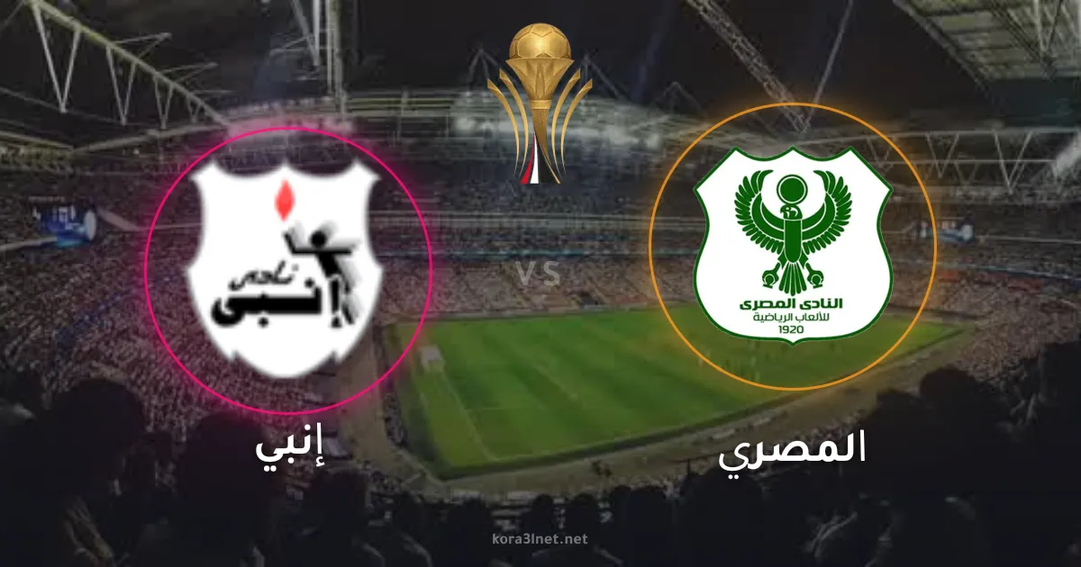 موعد مباراة إنبي والمصري في نهائي كأس الرابطة والقنوات الناقلة