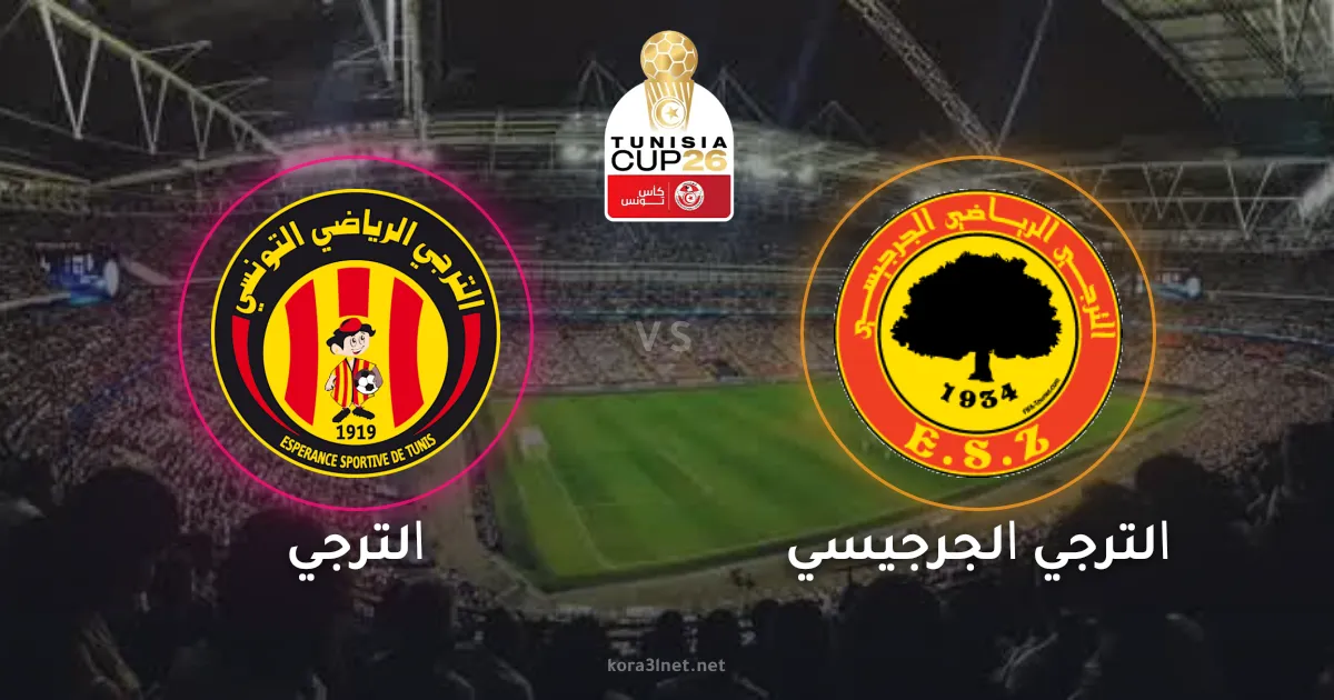 الترجي يتوج بطلاً لكأس تونس بعد فوزه المثيرة على الترجي الجرجيسي
