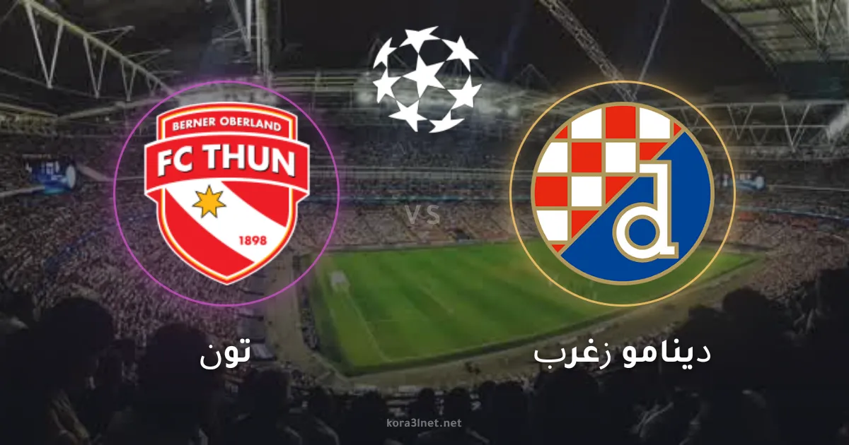 موعد مباراة تون ودينامو زغرب في تصفيات دوري أبطال أوروبا والقنوات الناقلة