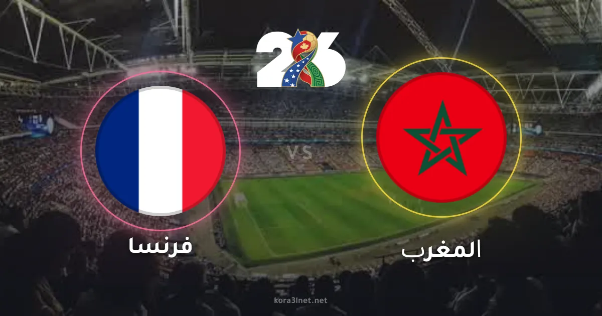 موعد مباراة المغرب وفرنسا في ربع نهائي كأس العالم 2026 والقنوات الناقلة
