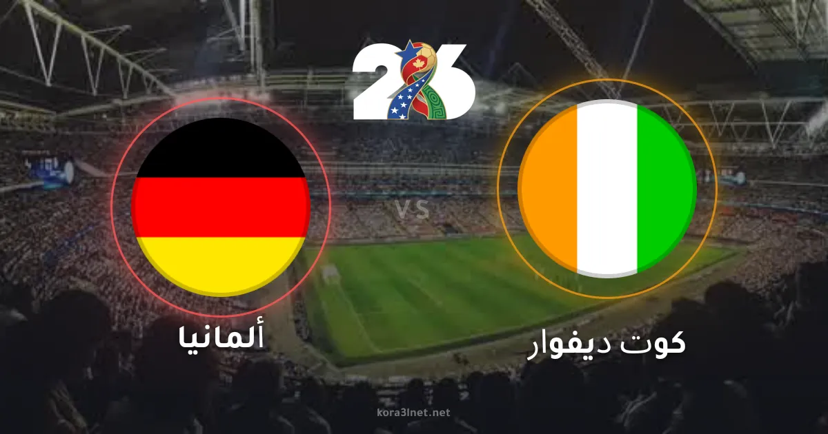 موعد مباراة ألمانيا وكوت ديفوار اليوم في كأس العالم 2026 والقنوات الناقلة
