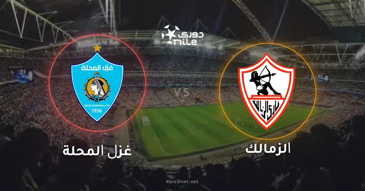 موعد مباراة الزمالك وغزل المحلة اليوم في الدوري المصري والقنوات الناقلة