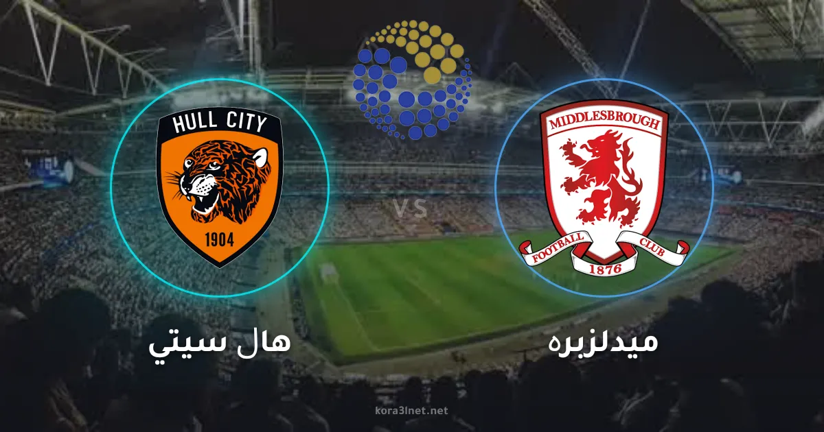 دراما التسعين.. هال سيتي يخطف فوزاً قاتلاً أمام ميدلزبره في التشامبيونشيب