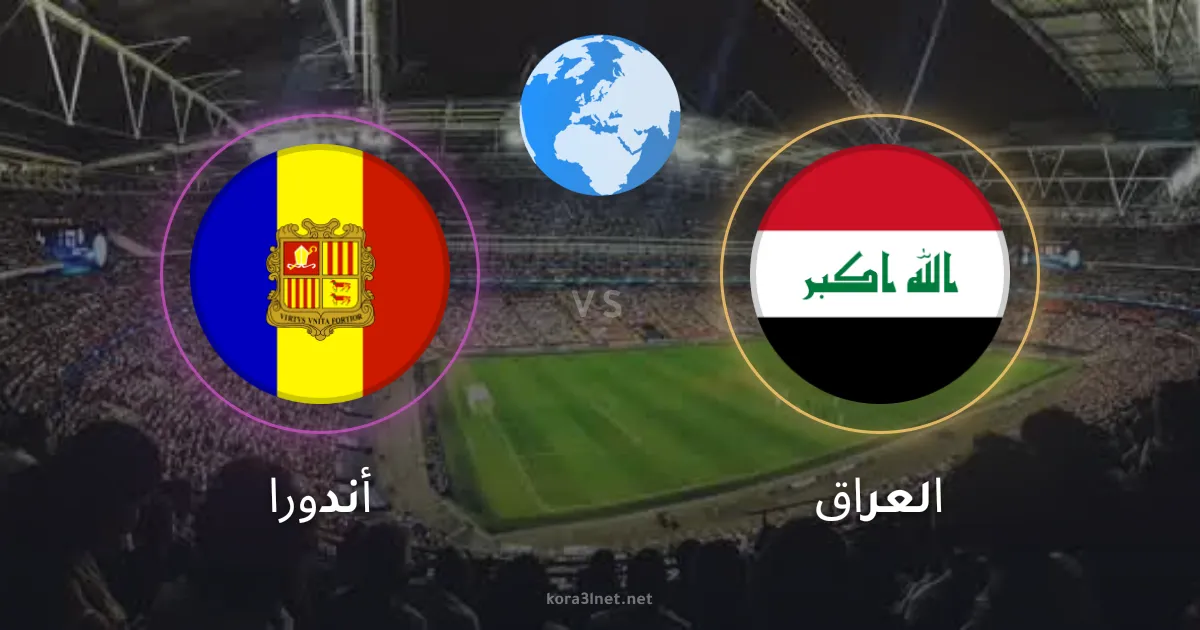 نتيجة مباراة العراق وأندورا الودية اليوم.. أسود الرافدين يعبرون أندورا بهدف نظيف