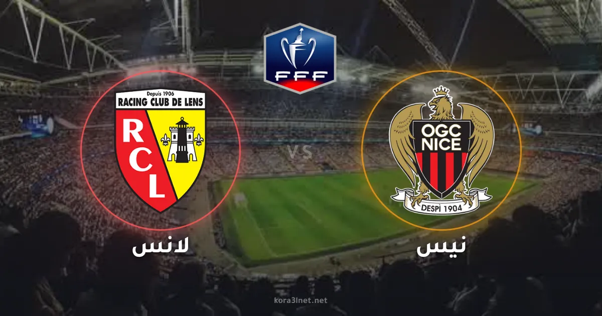 موعد مباراة لانس ونيس في نهائي كأس فرنسا 2026 والقنوات الناقلة