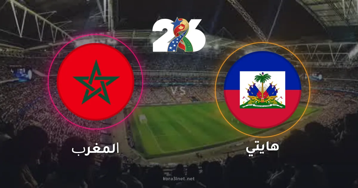 موعد مباراة المغرب وهايتي في كأس العالم 2026 والقنوات الناقلة