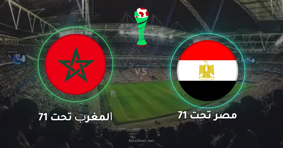 صدام الصدارة الأفريقية.. موعد مباراة المغرب ومصر تحت 17 سنة والقنوات الناقلة