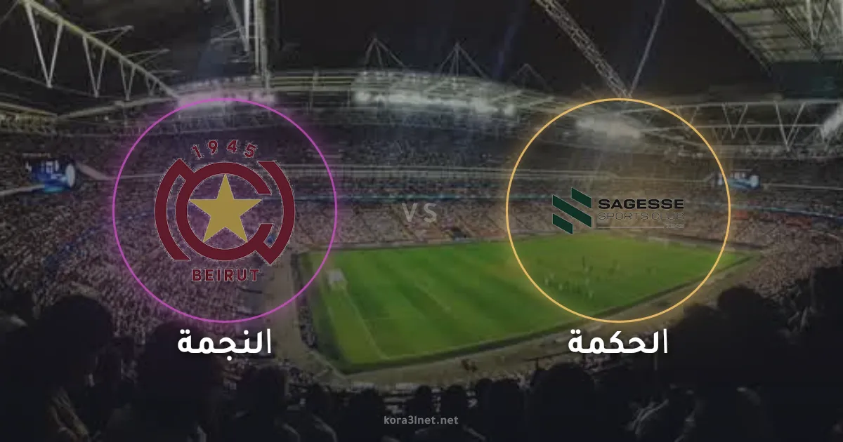 موعد مباراة النجمة والحكمة في نهائي كأس لبنان 2026 والقنوات الناقلة