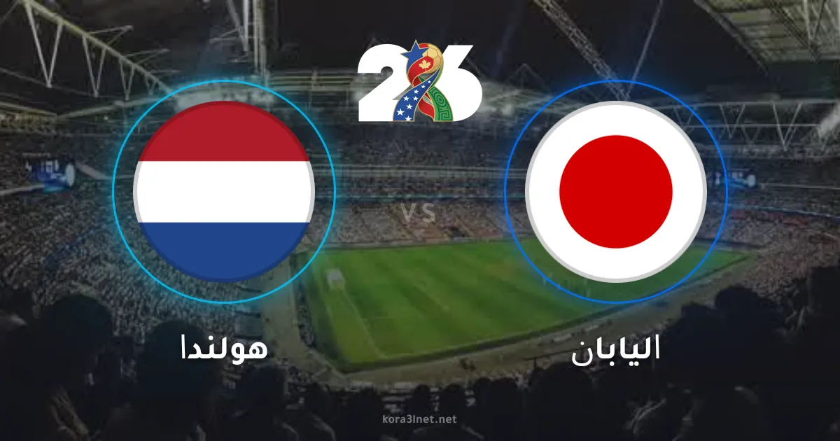 موعد مباراة هولندا واليابان في كأس العالم 2026 والقنوات الناقلة