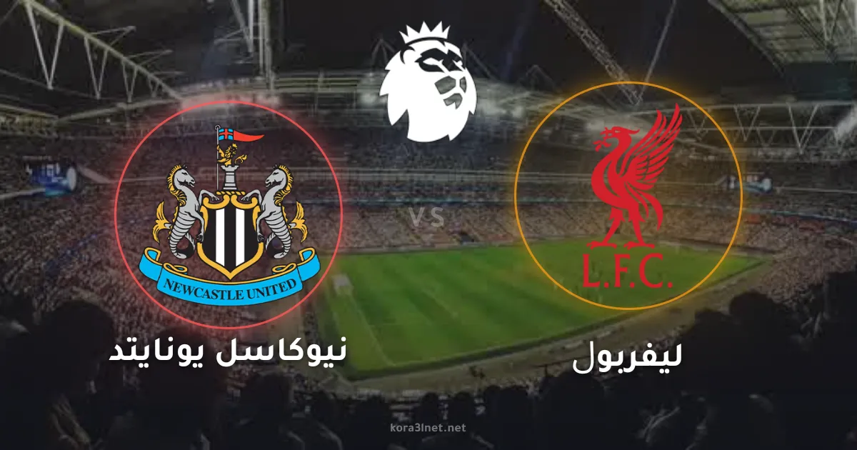 قمة سانت جيمس بارك.. موعد مباراة ليفربول ونيوكاسل في الدوري الإنجليزي والقنوات الناقلة