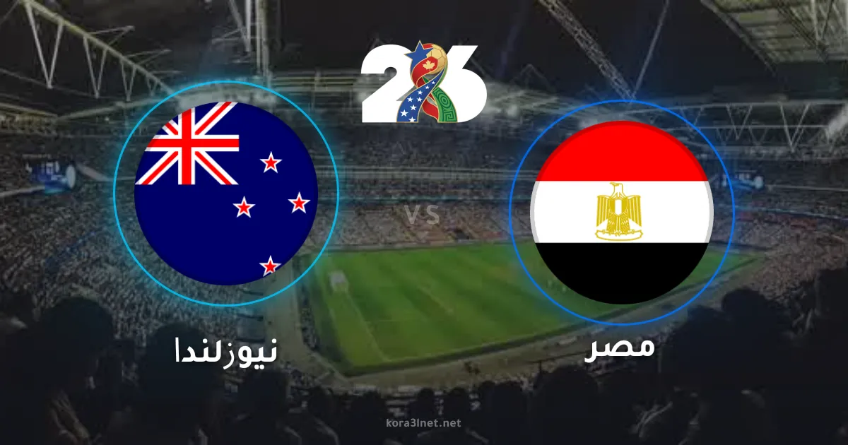 موعد مباراة مصر ونيوزيلندا في كأس العالم 2026 والقنوات الناقلة