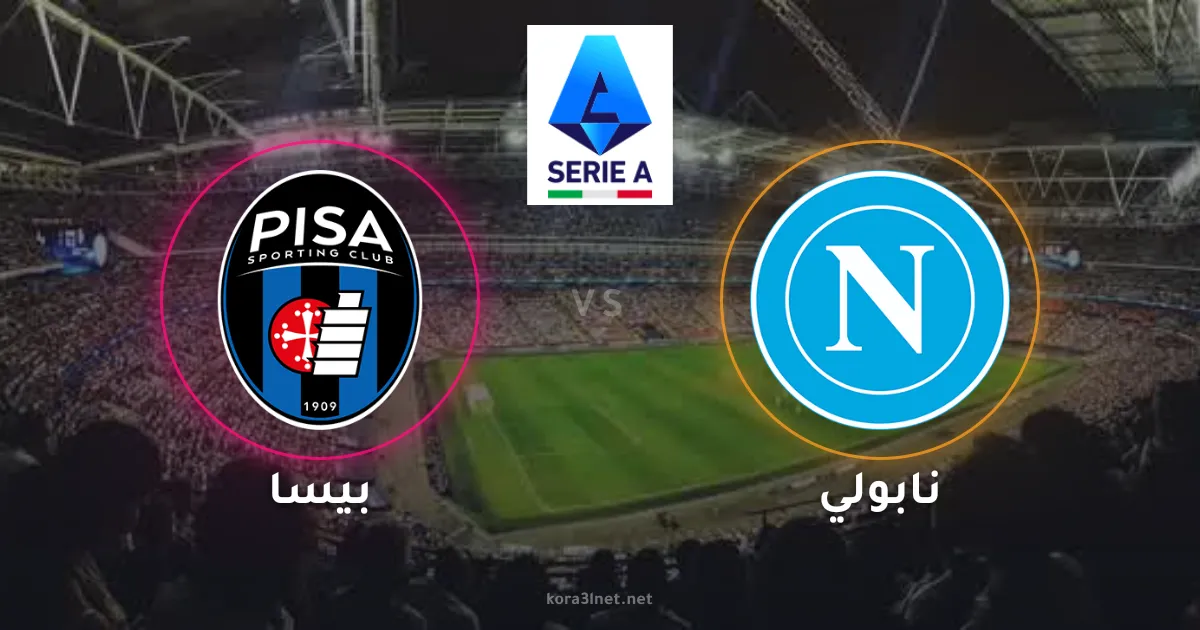 مباراة بيسا ضد نابولي - مباشر | إيطاليا, الدوري الإيطالي