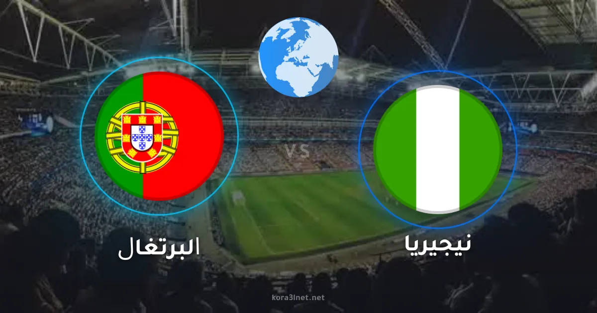 موعد مباراة البرتغال ونيجيريا الودية والقنوات الناقلة وتفاصيل اللقاء المرتقب