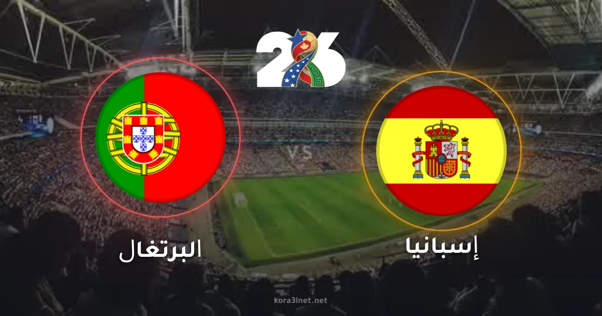 موعد مباراة البرتغال وإسبانيا في دور الـ 16 من كأس العالم 2026 والقنوات الناقلة