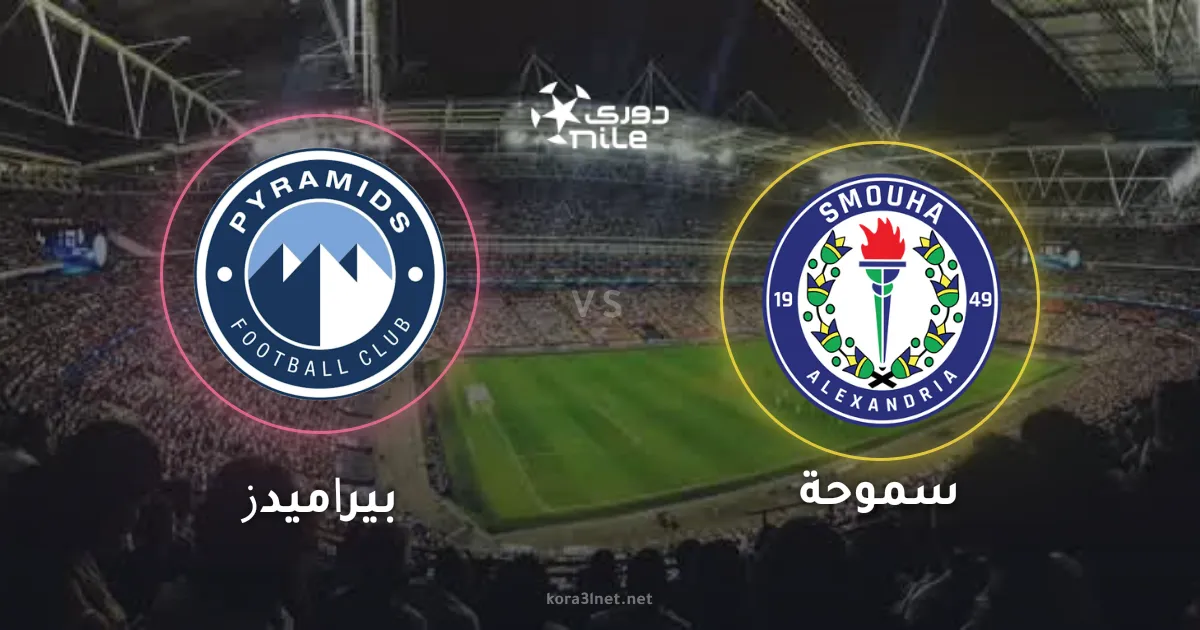 مباراة بيراميدز وسموحة مباشر اليوم في الدوري المصري