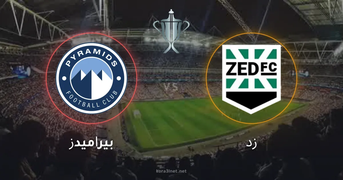 موعد مباراة نهائي كأس مصر بين بيراميدز وزد