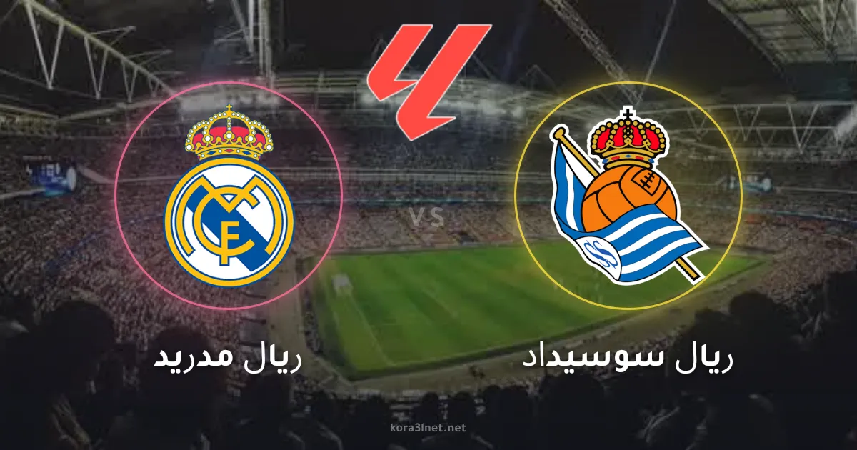 موعد مباراة ريال مدريد ضد ريال سوسيداد في افتتاح الدوري الإسباني 2026-2027 والقنوات الناقلة