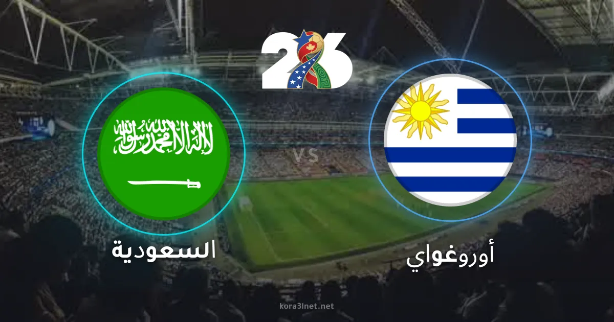 نتيجة مباراة السعودية وأوروغواي في كأس العالم 2026.. تعادل مثير يحسم القمة