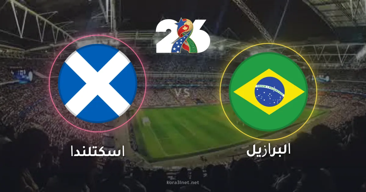 صدام الحسم.. موعد مباراة البرازيل واسكتلندا في كأس العالم 2026 والقنوات الناقلة