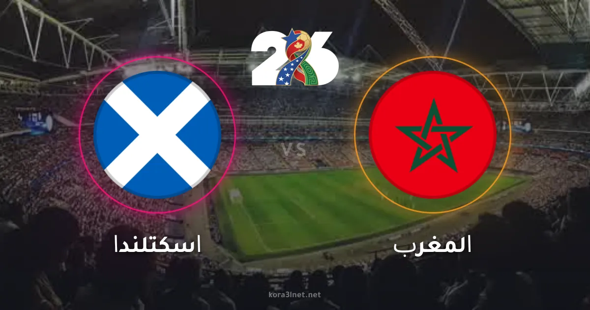 موعد مباراة المغرب واسكتلندا اليوم في كأس العالم 2026 والقنوات الناقلة
