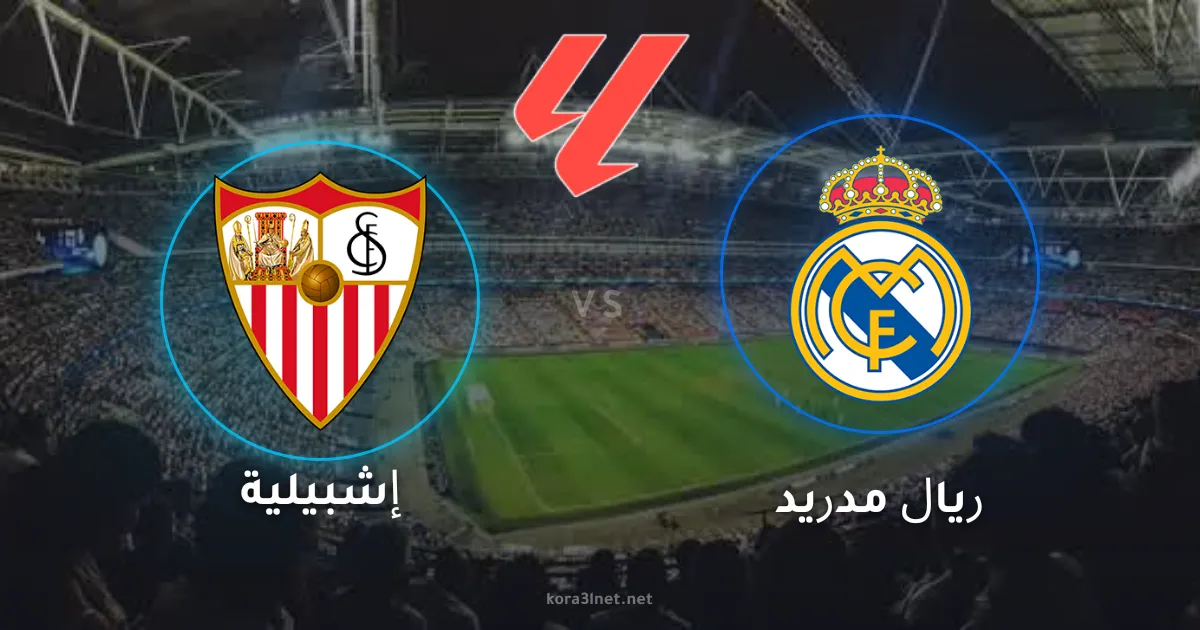 مباراة إشبيلية ضد ريال مدريد في الدوري الإسباني: الموعد والقنوات