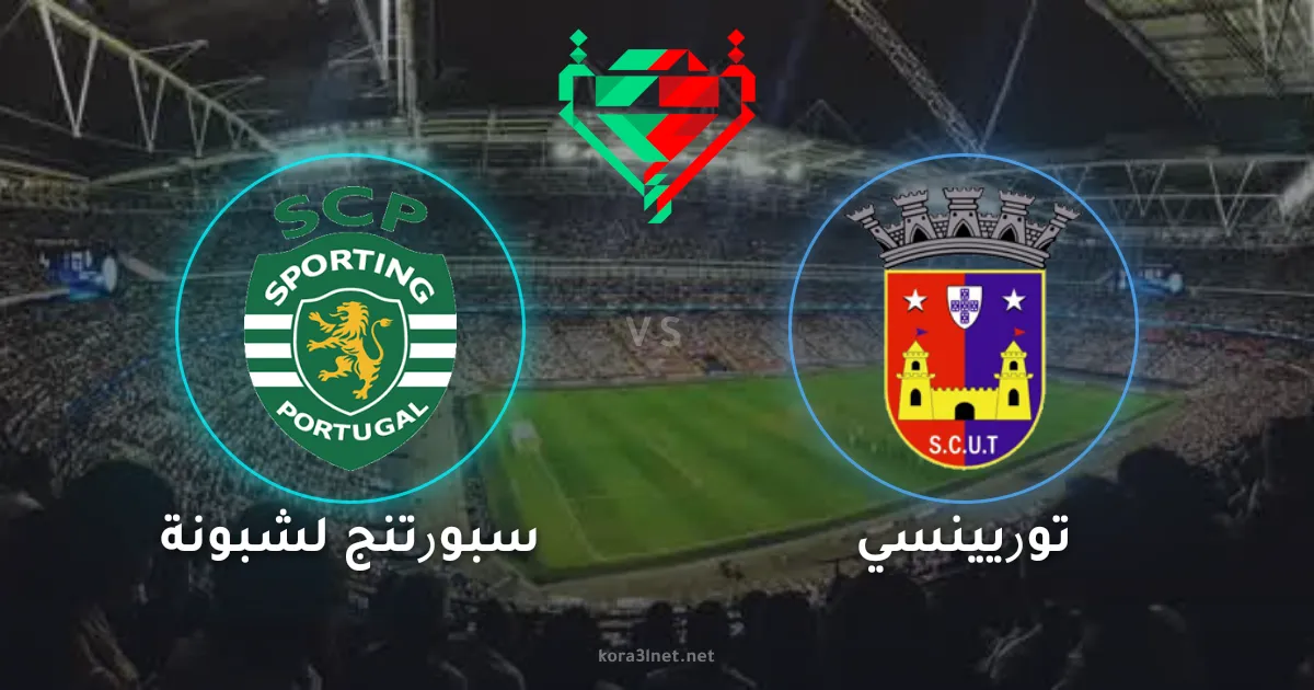 موعد مباراة سبورتنج لشبونة وتوريينسي في نهائي كأس البرتغال 2026 والقنوات الناقلة