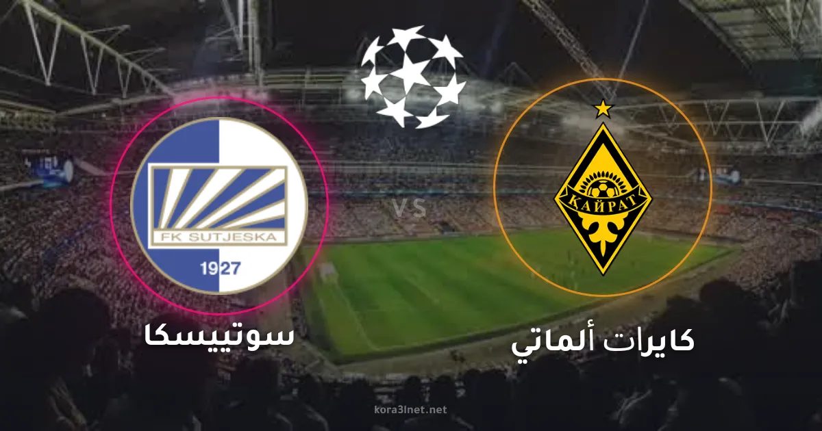 موعد مباراة سوتييسكا وكايرات ألماتي والقنوات الناقلة في دوري أبطال أوروبا