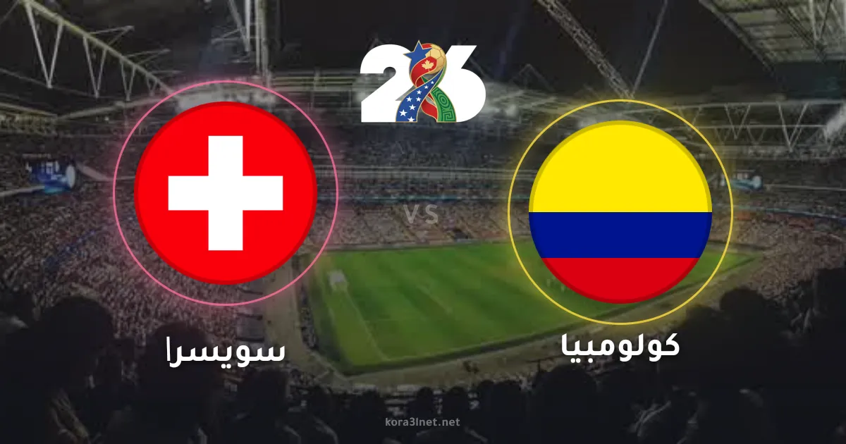 دراما ركلات الترجيح.. سويسرا تقصي كولومبيا وتتأهل لربع نهائي كأس العالم 2026
