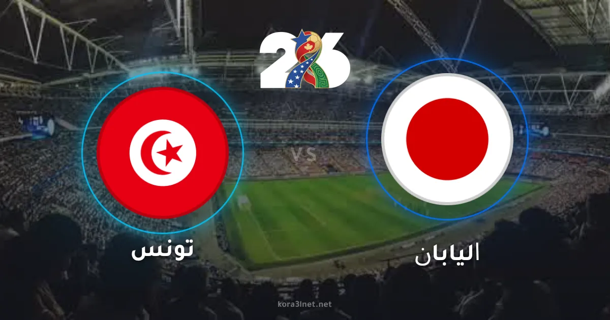 تونس ضد اليابان في مواجهة تاريخية بكأس العالم 2026: موعد المباراة، القنوات الناقلة وتفاصيل الموقعة رقم 1000