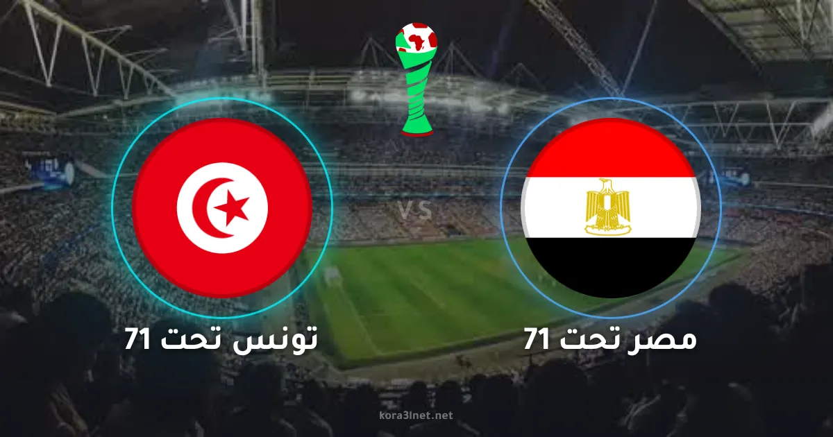 موعد مباراة تونس تحت 17 ومصر تحت 17 في كأس أمم إفريقيا