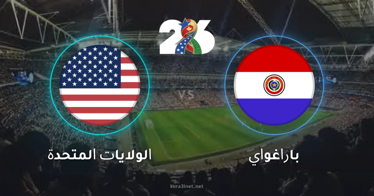 موعد مباراة الولايات المتحدة وباراغواي في كأس العالم 2026 والقنوات الناقلة