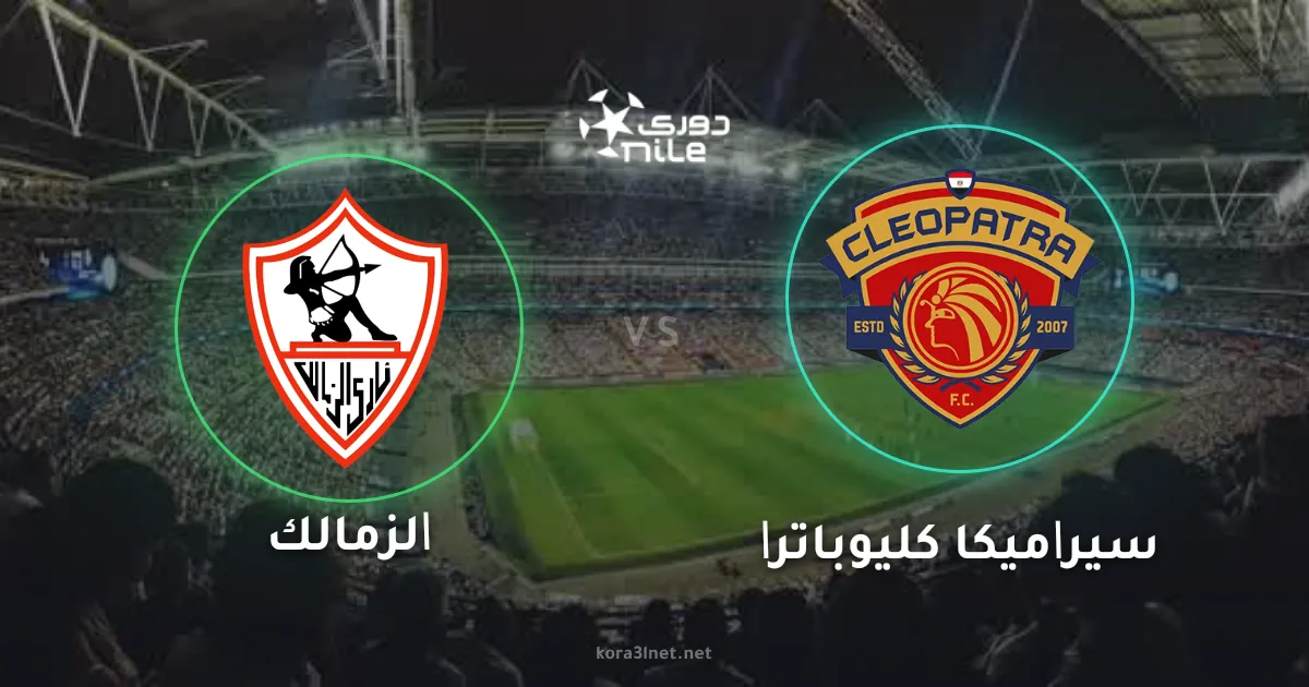 موعد مباراة الزمالك وسيراميكا كليوباترا في الدوري المصري والقنوات الناقلة