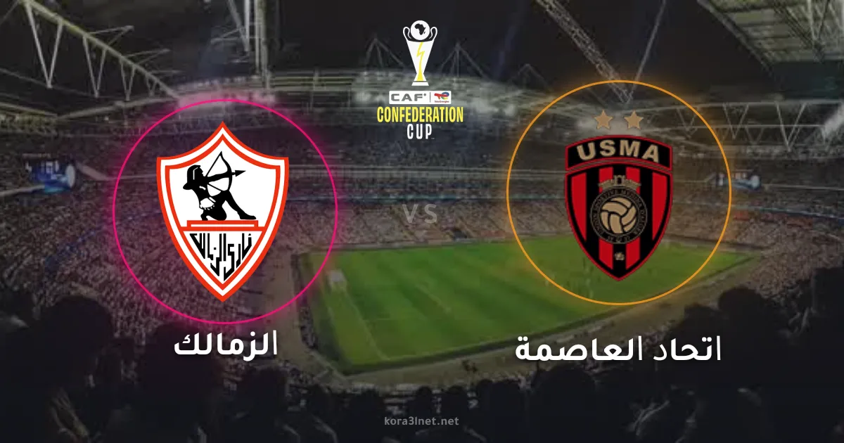 موعد مباراة الزمالك ضد اتحاد العاصمة في نهائي الكونفدرالية الافريقية