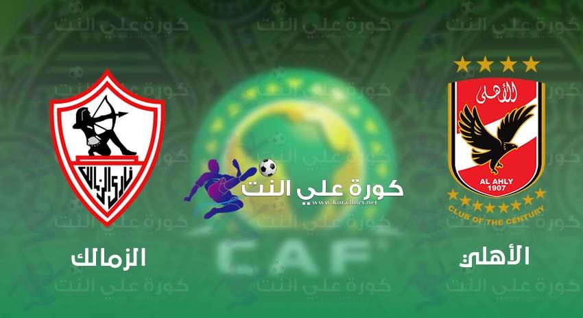 Ù…Ø´Ø§Ù‡Ø¯Ø© Ù…Ø¨Ø§Ø±Ø§Ø© Ø§Ù„Ø£Ù‡Ù„ÙŠ ÙˆØ§Ù„Ø²Ù…Ø§Ù„Ùƒ Ø§Ù„ÙŠÙˆÙ… Ø¨Ø« Ù…Ø¨Ø§Ø´Ø±