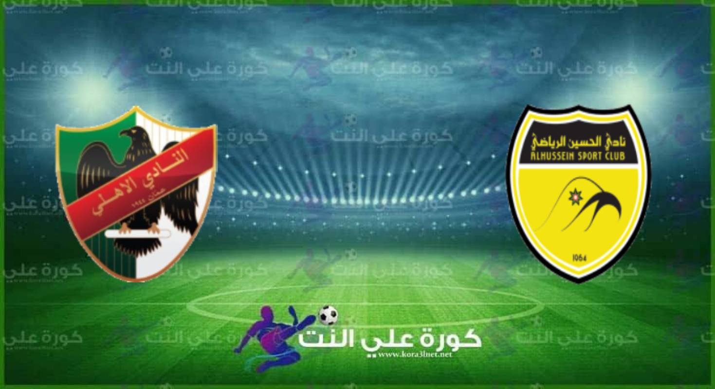 Ù…ÙˆØ¹Ø¯ Ù…Ø¨Ø§Ø±Ø§Ø© Ø§Ù„Ø£Ù‡Ù„ÙŠ ÙˆØ§Ù„Ø­Ø³ÙŠÙ† Ø¥Ø±Ø¨Ø¯ Ø§Ù„ÙŠÙˆÙ… ÙˆØ§Ù„Ù‚Ù†ÙˆØ§Øª Ø§Ù„Ù†Ø§Ù‚Ù„Ø© ÙÙŠ Ø§Ù„Ø¯ÙˆØ±ÙŠ Ø§Ù„Ø£Ø±Ø¯Ù†ÙŠ